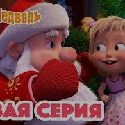 Маша И Медведь Маша Радуеся