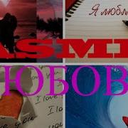 Asmr На Русском Любовь Шепот