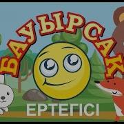 Бауырсақ Ертегісі Колобок На Казахском Языке