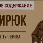 Краткое Содержание Бирюк