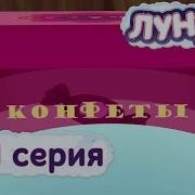 Лунтик И Его Друзья 271 Серия Конфеты