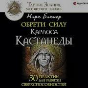 Практики Меняющие Жизнь Обрети Силу Карлоса Кастанеды 50 Практик Для Развития Сверxспособностей