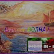 На Любимой Радио Волне Душевные Песни Радио Шансон