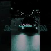 Лада Гранта Песня