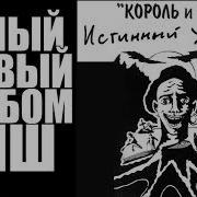 Король И Шут Истинный Убийца Альбом