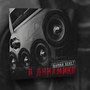 В Динамики Пашка Бекет