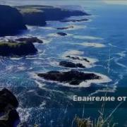 Четвероевангелие Слушать Онлайн
