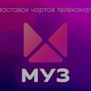 История Чартов Муз Тв 2010