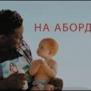 На Абордаж Трейлер