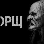 Борщ Страшные Истории