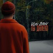 Vlad Zotov Ты Далеко