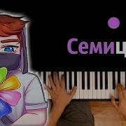 Домер Семицвет Караоке