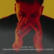 Удачи Basic Boy