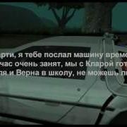 Назад В Будущее Гта Катт