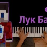 Фиксай Лук Батун Минус