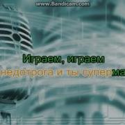 Бьянка А Чё Чё Караоке