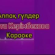 Караоке Әппақ Гүлдер