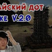 Гайд По Постройке Китайского Дота V 2 0 Ark Survival Evolved