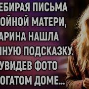 Читая Письма Матери Марина Замерла А Увидев Фото В Богатом Доме