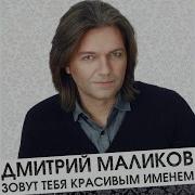 С Днём Рождения Мама Edit Дмитрий Маликов