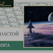 Толстой Аэлита Аудиокнига Слушать Онлайн