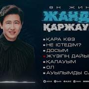 Жандос Қаржаубай Үздік Әндер