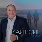 Вадим Захаров Кайт Син