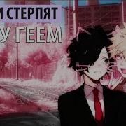 Стану Геем Соседи Стерпят