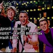 Новогодние Хиты Старые