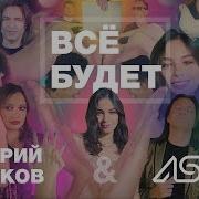 Всё Хорошо Дмитрий Маликов