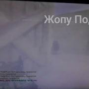 Раз Два Три Жопу Податри