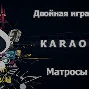 На Палубематросы Минус