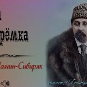 Мамин Сибиряк Богач И Еремка