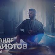 Миллионы Александр Панайотов