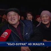 Кыз Бурак 40 Жашта