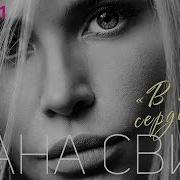 Лана Свит В Моём Сердце