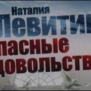 Наталия Левитина Аудиокниги Слушать