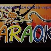 Черный Плащ Караоке