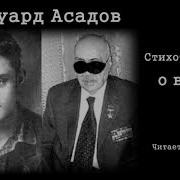 Стихи О Войне Асадов