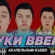 Руки Вверх Acapella