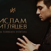 Ислам Итляшев Сердце Девичье Не Плачь