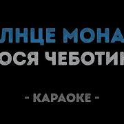 Люся Чеботина Солнце Монако Караоке