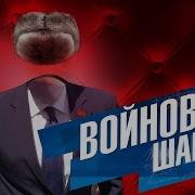 Владимир Войнович Шапка