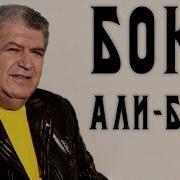Попури Аравай Алибаба Танцуем