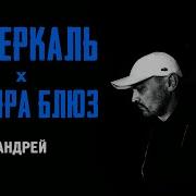 Андрей Feat Вадяра Блюз Luperkal
