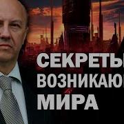 Сейчас Вскрываются Многие Тайны Мира Что Стоит За Грядущими Изменениями Андрей Фурсов