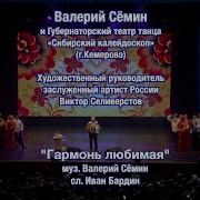 Гармонь Любимая Валерий Сёмин Группа Белый День