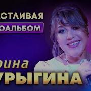 Марина Шурыгина Я