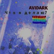 Я Делаю Avridey