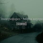 Мёртв Внутри Электрофорез Slowed Reverb